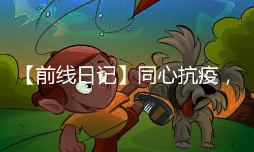 【前線日記】同心抗疫，共待花開