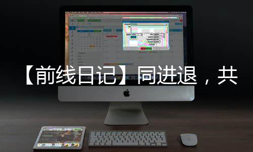 【前線日記】同進退，共戰疫