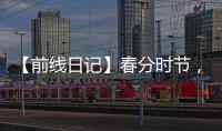 【前線日記】春分時節(jié)，我們沖鋒在前