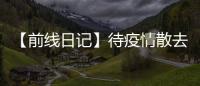 【前線日記】待疫情散去，相約最美風光