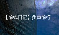 【前線日記】負(fù)重前行，唯愿歲月靜好