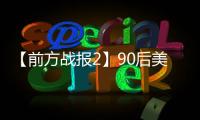 【前方戰報2】90后美小護剪發逆行慈父賦詩送愛女出征