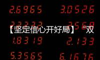 【堅(jiān)定信心開好局】“雙招雙引”按下快進(jìn)鍵