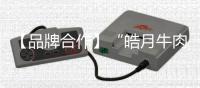 【品牌合作】“皓月牛肉”CCTV央視黃金資源播出單新鮮出爐！