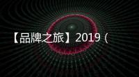 【品牌之旅】2019（第十四屆）品牌年度人物峰會系列活動走進青島