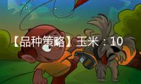 【品種策略】玉米：10月28日多家期貨公司晨報觀點匯總
