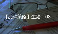 【品種策略】生豬：08月15日多家期貨公司晨報觀點匯總