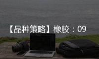 【品種策略】橡膠：09月04日多家期貨公司晨報觀點匯總
