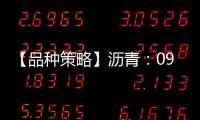 【品種策略】瀝青：09月03日多家期貨公司晨報觀點匯總