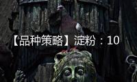 【品種策略】淀粉：10月25日多家期貨公司晨報(bào)觀點(diǎn)匯總
