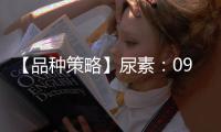 【品種策略】尿素：09月02日多家期貨公司晨報觀點(diǎn)匯總