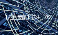 【品種策略】花生：09月13日多家期貨公司晨報(bào)觀點(diǎn)匯總
