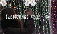 【品種策略】雞蛋：08月01日多家期貨公司晨報觀點匯總