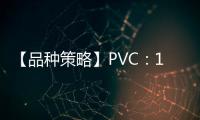 【品種策略】PVC：10月25日多家期貨公司晨報觀點匯總