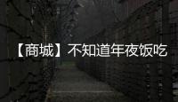【商城】不知道年夜飯吃點啥？湖北衛視主持人來幫忙，年夜飯搞起啦~