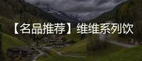【名品推薦】維維系列飲品燃爆行業(yè)，面向全國火爆招商！