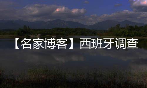 【名家博客】西班牙調查：皇馬為何窺伺何塞