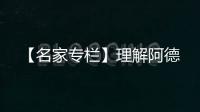 【名家專欄】理解阿德