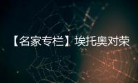 【名家專欄】埃托奧對榮譽已無野心 遠赴俄羅斯只為高..