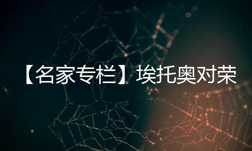 【名家專欄】埃托奧對榮譽已無野心 遠赴俄羅斯只為高..