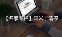 【名家專欄】國米，請停止肉搏！