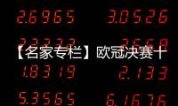 【名家專欄】歐冠決賽十奇事