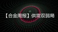 【合金周報】供需雙弱局面，合金偏弱運行