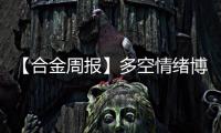 【合金周報(bào)】多空情緒博弈，合金低位震蕩