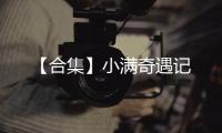 【合集】小滿奇遇記