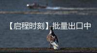 【啟程時刻】批量出口中亞，這次是徐工環衛機械！