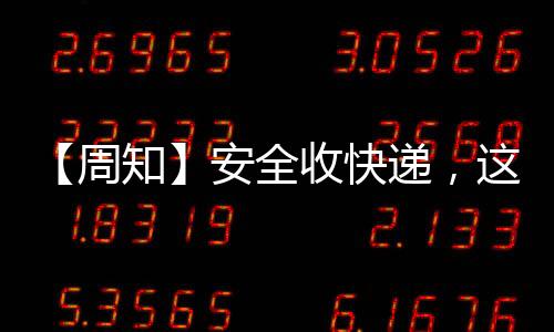 【周知】安全收快遞，這6點(diǎn)你做到了嗎？