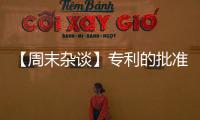 【周末雜談】專利的批準(zhǔn)與專利的用處