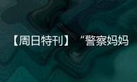 【周日特刊】“警察媽媽”張瓊：自己淋過雨，想給孩子撐把傘