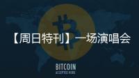 【周日特刊】一場演唱會帶火一座城