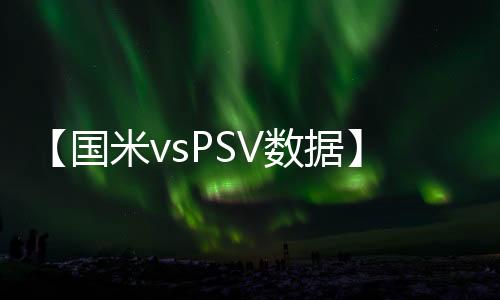 【國米vsPSV數據】菲戈百場，PSV進球荒