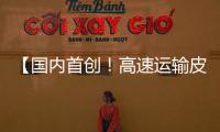 【國內(nèi)首創(chuàng)！高速運輸皮帶復(fù)雜物料智能分揀機(jī)器人在彝良成功研發(fā)應(yīng)用】
