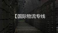 【國際物流專線