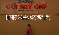 【國際米蘭vs阿斯科利】：球隊抵達賽地賓館