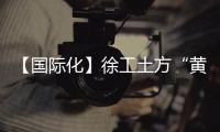 【國際化】徐工土方“黃金搭檔”，首次亮相英國Hillhead展！