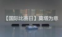【國際比賽日】莫塔為意大利打進制勝球