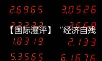 【國際漫評】“經濟自殘”