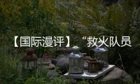 【國際漫評】“救火隊員”or“縱火犯”？