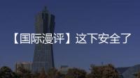 【國際漫評】這下安全了!