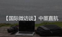 【國際微訪談】中墨直航陸續開通 墨西哥旅游部長訪華尋新機遇