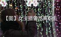 【圖】女主播曾湉離職去哪了 揭秘曾湉近況