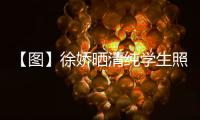【圖】徐嬌曬清純學生照 穿性感泳裝被調(diào)侃胸太小