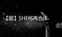 【圖】SHE將再合體 三人僅單飛并未解散