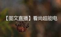 【圖文直播】看尚超能電視新品發布會 “軟硬兼施”給你好看