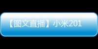 【圖文直播】小米2016秋季新品發布會：黑科技再次來襲