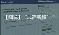 【圖說】“成語新解”個人防護指南